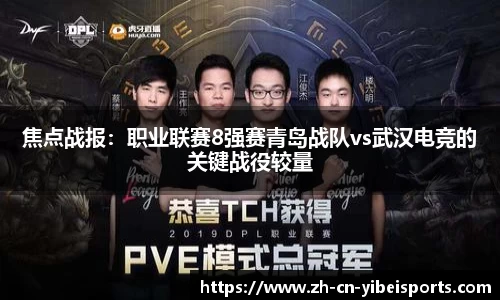 焦点战报：职业联赛8强赛青岛战队vs武汉电竞的关键战役较量
