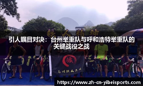 引人瞩目对决：台州举重队与呼和浩特举重队的关键战役之战