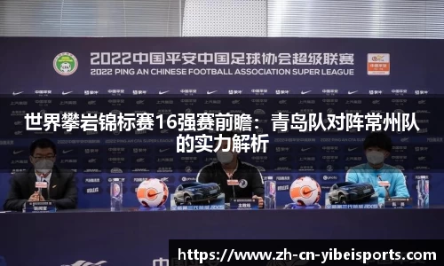 世界攀岩锦标赛16强赛前瞻：青岛队对阵常州队的实力解析