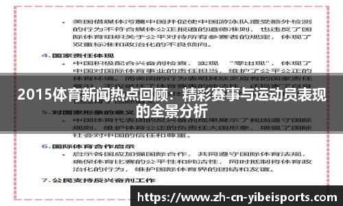 2015体育新闻热点回顾：精彩赛事与运动员表现的全景分析