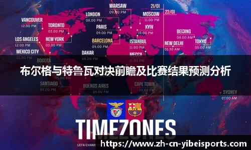 布尔格与特鲁瓦对决前瞻及比赛结果预测分析